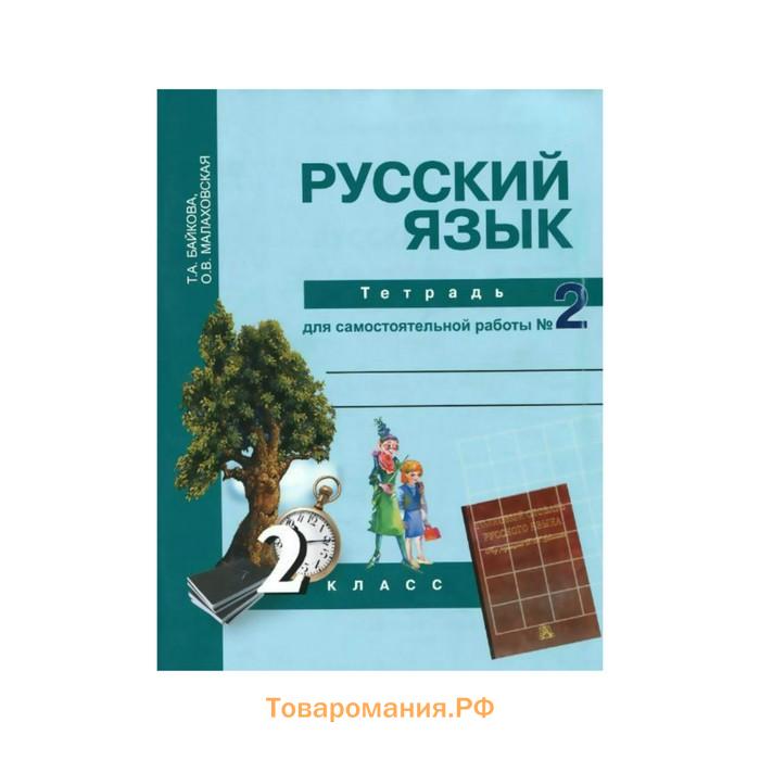 Русский язык тетрадь для самостоятельной. Русский язык. 2 Класс. Тетрадь для самостоятельной работы Байкова. Русский язык Байкова методическое пособие. Т А Байкова.