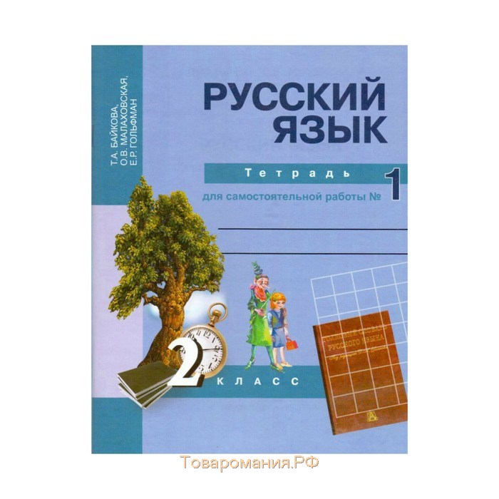 Русский язык 2 класса т т. Тетрадь по русскому языку 2 класс. Русский 2 класс рабочая тетрадь. Рабочая тетрадь по русскому языку 2 класс 2 часть. Русский язык 2 класс рабочая тетрадь 1 часть.