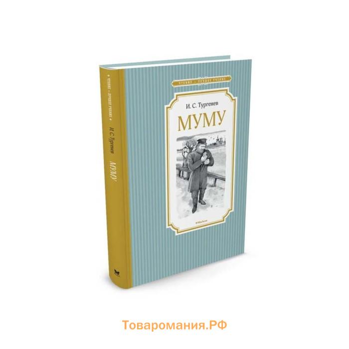 О чем книга муму. Книга Муму (Тургенев и.с.). Чтение - лучшее учение. Честное слово. Чтение - лучшее учение. Муму.