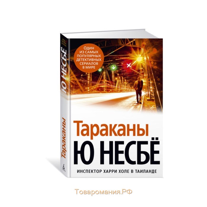 Несбе книги. Несбе Харри холле. Микаэль Бельман Несбе. Тараканы книга Несбе. Ю несбё звезды мирового детектива.