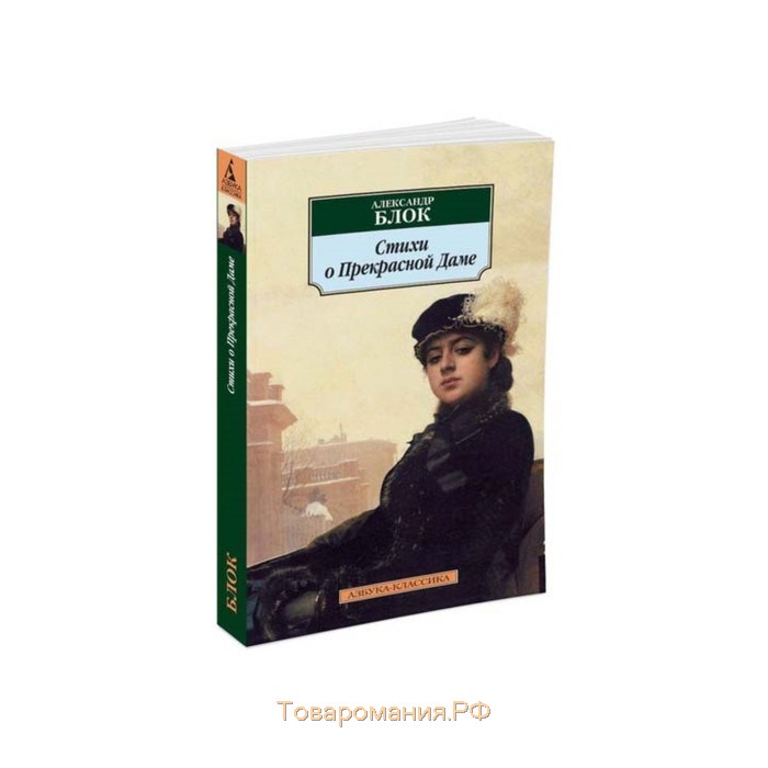 Блок стихи о прекрасной даме презентация