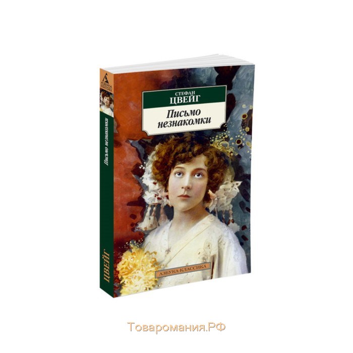 Письмо незнакомки. Письмо незнакомки Стефан Цвейг. Письмо незнакомки Цвейг книга. Цвейг письмо незнакомки обложка. Письма незнакомке Азбука классика.