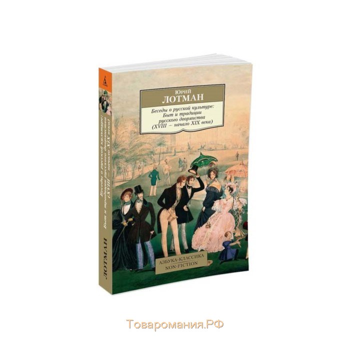 Лотман беседы о русской культуре. Юрий Лотман беседы о русской культуре. Ю М Лотман беседы о русской культуре. Беседы о русской культуре Лотман книга. Беседы о русской культуре Лотман Азбука.