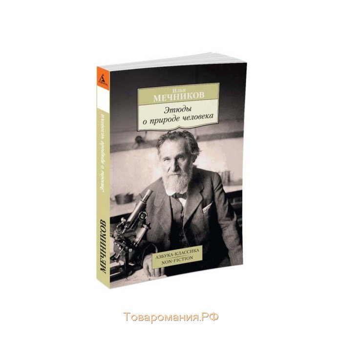 Этюды о природе человека и. и. Мечников книга. Этюды о природе человека. Мечников природа и человек. Теории аномалии Мечников этюды о природе человека.