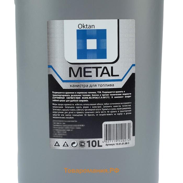 Канистра ГСМ Oktan METAL, 10 л, пластиковая, серая