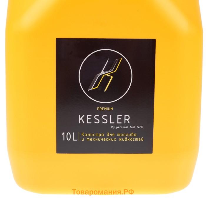 Канистра ГСМ Kessler premium, 10 л, пластиковая, желтая