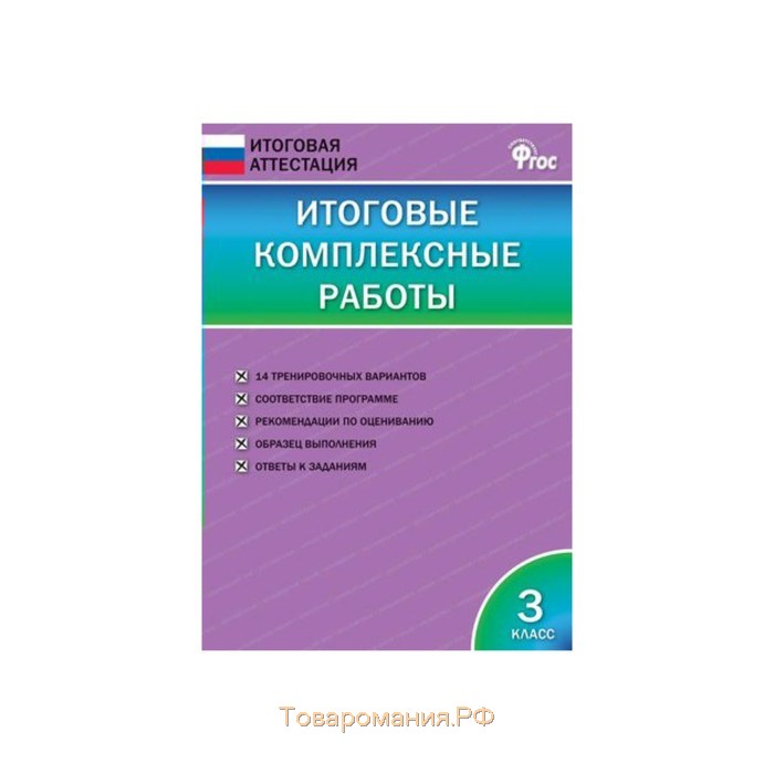 Фгос 3 класс. Комплексная работа 3 класс. Итоговые комплексные работы 3 класс. Комплексные итоговые работы 3 класс ФГОС. Комплексные работы 3 класс ФГОС.