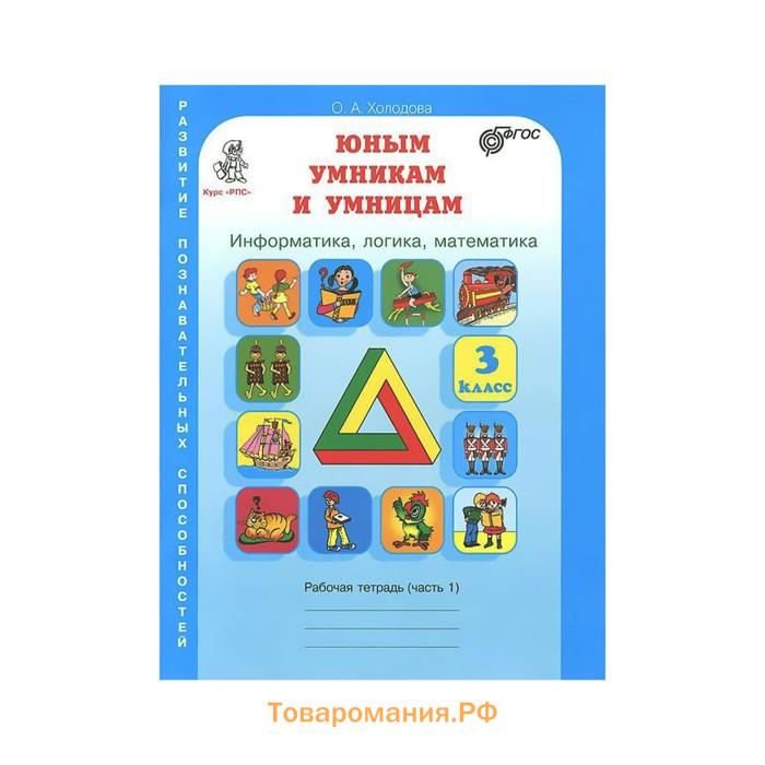 Умники и умницы 3 класс. Холодова юным умникам и умницам 3. Холодова Информатика логика математика 3 класс.