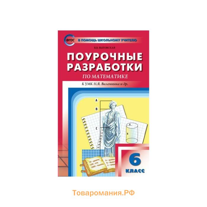 Математика класс поурочные. Поурочные разработки по математике. Поурочные разработки 6 класс математика. Поурочные разработки по математике 6 класс. Поурочные разработки по математике к УМК Виленкина.