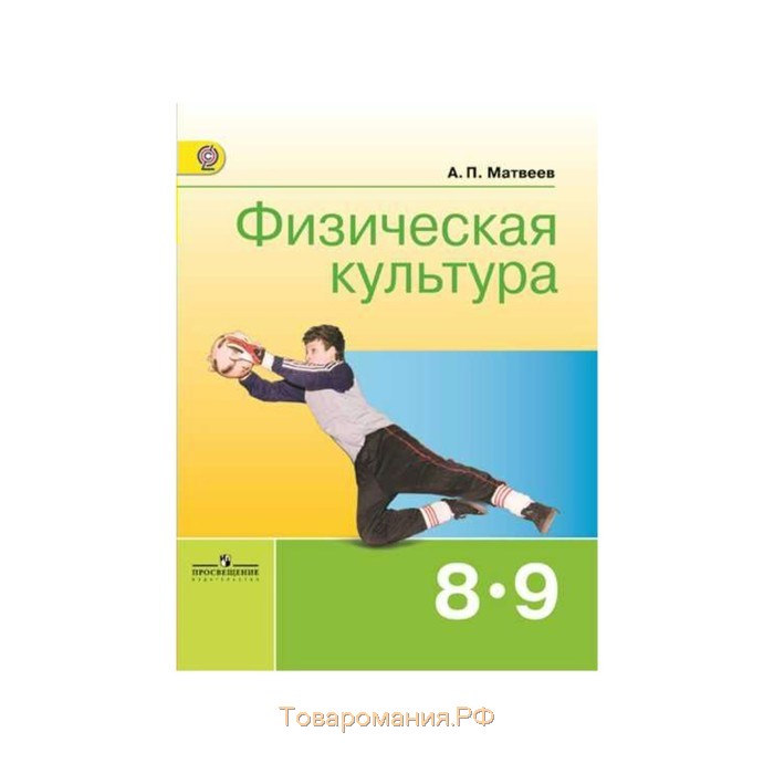 Физическая культура 8 9. Физическая культура учебник 8-9 класс Матвеев а п ФГОС 2018. Физическая культура учебник 8-9 класс Матвеев Просвещение. Физическая культура Матвеев 8-9. Физическая культура Матвеев 7 класс Просвещение.