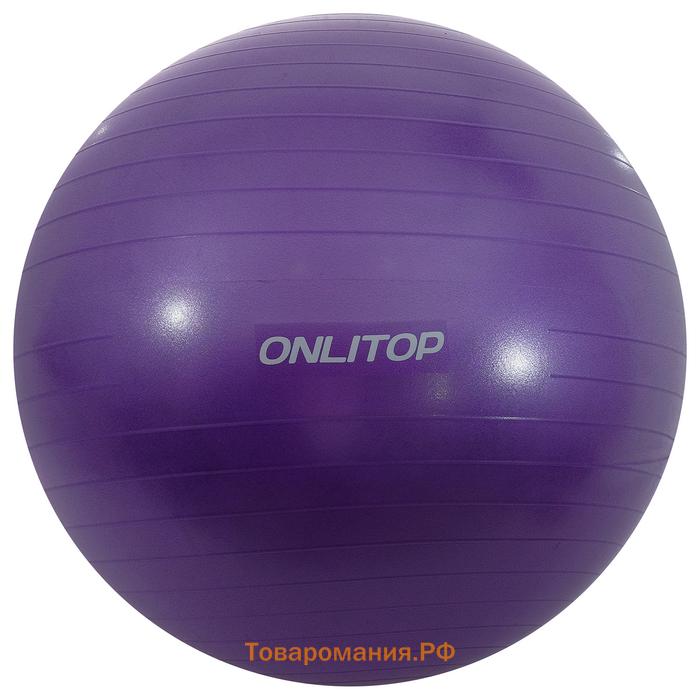 Фитбол ONLYTOP, d=85 см, 1400 г, антивзрыв, цвет фиолетовый