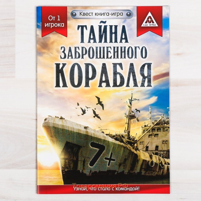 Квест тайна заброшенного. Книга квест. Книга игр. Квест тайна корабля\. Квест книга тайна экспедиции.