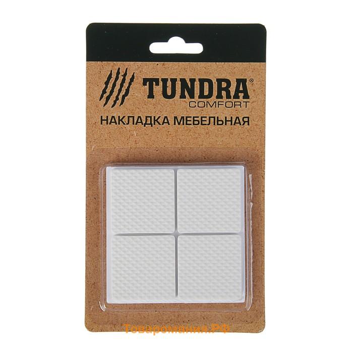 Накладка мебельная квадратная TUNDRA, размер 38 х 38 мм, 8 шт, полимерная, цвет белый