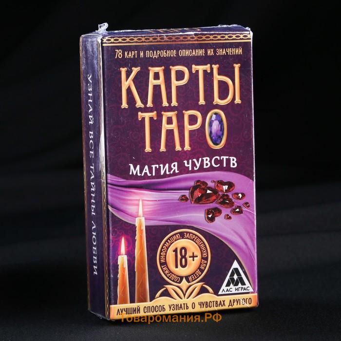 Таро «Магия чувств», 78 карт (6х11 см), 16+