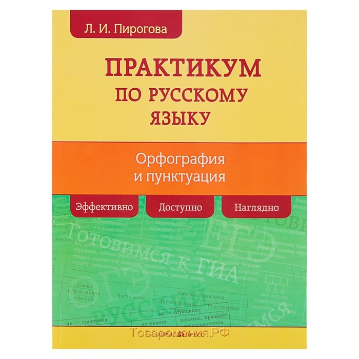 Практикум по русскому языку 7. Практикум по орфографии. Практикум по орфографии и пунктуации. Практикум по русскому языку. Русский язык практикум по орфографии и пунктуации.