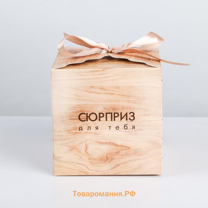 Коробка подарочная складная, упаковка, «Сюрприз для тебя», 12 х 12 х 12 см