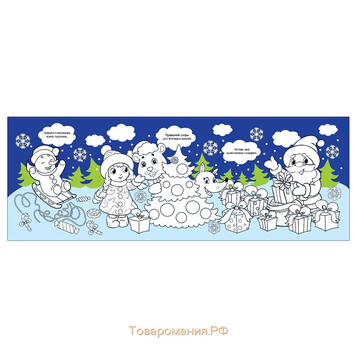 Длинная раскраска «Дед Мороз и Снегурочка»