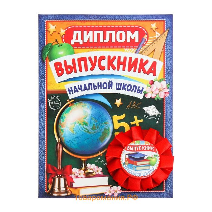 Диплом и орден на Выпускной «Выпускнику начальной школы», подарочный набор