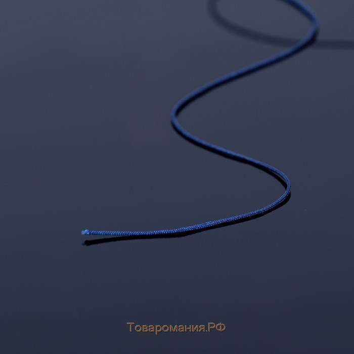 Шнур «Шамбала» длина 100 м, d=1 мм, цвет тёмно-синий