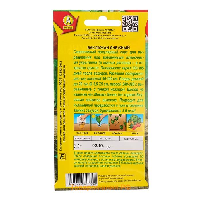 Семена баклажанов "Снежный" АЭЛИТА раннеспелые, высокоурожайные, компактные, без горечи