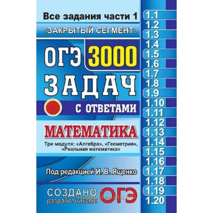 3000 задач огэ 2023. 3000 Задач по математике ОГЭ Ященко. ОГЭ 3000 задач математика Ященко. Ященко ОГЭ 3000 задач с ответами по математике части 1. ОГЭ 3000 задач с ответами по математике.