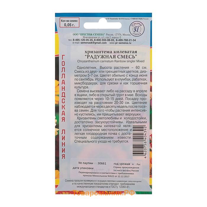 Семена цветов Хризантема Радужная Смесь РС-1, О, 0,05 г
