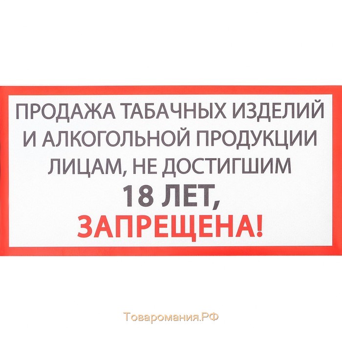 Лицам достигшим. Табличка о запрете продажи алкоголя и табака несовершеннолетним. Алкогольная и табачная продукция запрещена. Табличка не продаем алкоголь. Продажа алкогольной продукции запрещена.