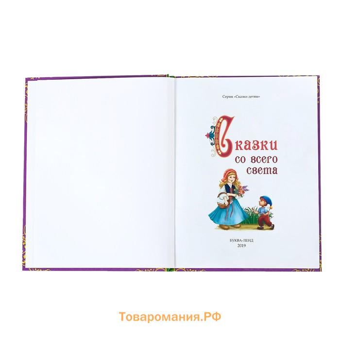 Книга детская в твёрдом переплёте «Сказки со всего света», 128 стр.