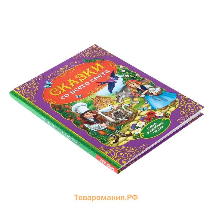 Книга детская в твёрдом переплёте «Сказки со всего света», 128 стр.