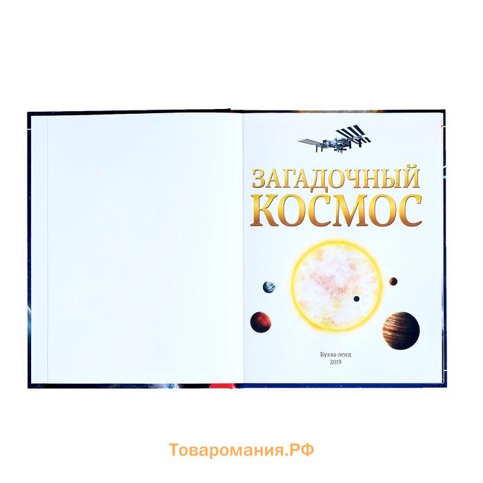 Энциклопедия детская в твёрдом переплёте «Загадочный космос», 48 стр.