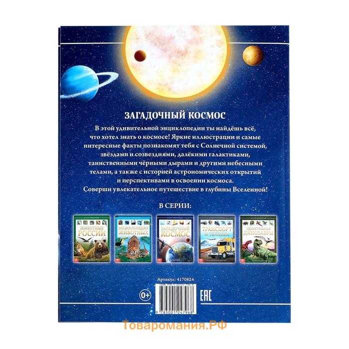 Энциклопедия детская в твёрдом переплёте «Загадочный космос», 48 стр.