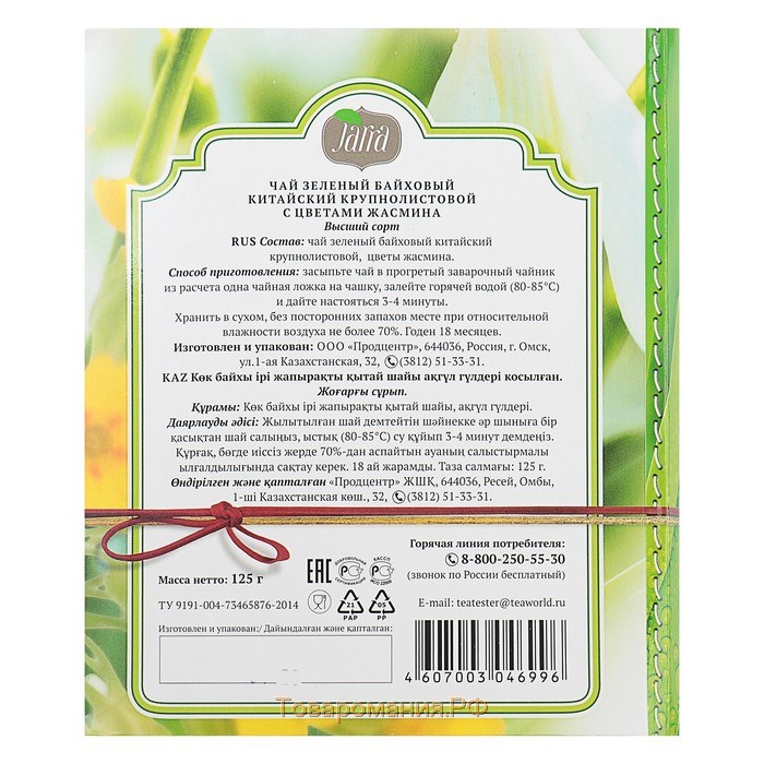 Чай зеленый JARRA Книга с жасмином, 125 г