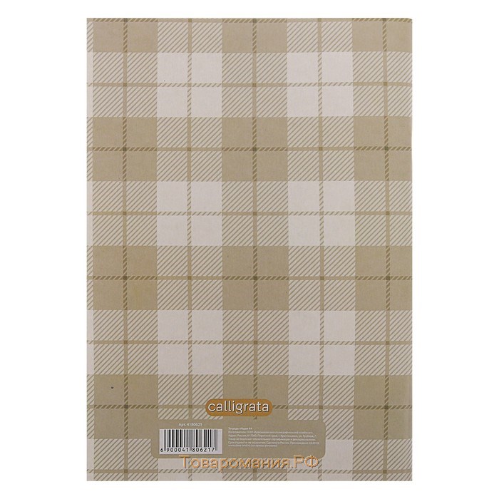 Тетрадь А4, 96 листов в клетку Calligrata "Шотландка", обложка мелованный картон, блок №2, белизна 75% (серые листы), бежевая
