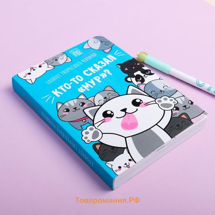 Блокнот творческий с заданиями А6+, 120 листов «Кто-то сказал»
