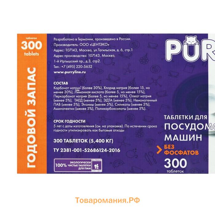 Таблетки для посудомоечных машин PURRY Total, 300 шт