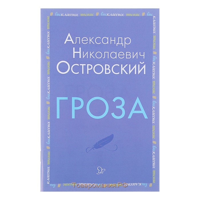 Гроза книга. А. Островский "гроза". Гроза Островский обложка. Гроза Островский Старая обложка. POCKETBOOK Островский гроза\.