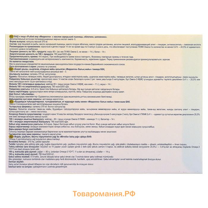 Рыбий жир пищевой Mirrolla с пшеницей, облепихой и шиповником, 100 капсул по 0,37