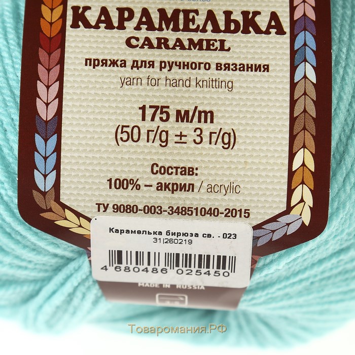 Пряжа "Карамелька" 100% акрил 175м/50гр (023 св. бирюзовый)