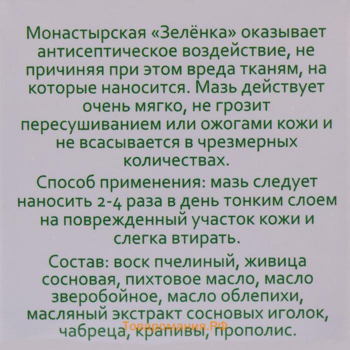 Зелёнка монастырская, заживляющая, 10 мл