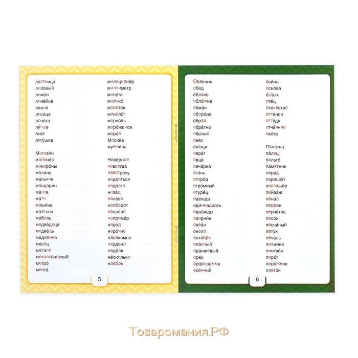 Шпаргалка по русскому языку «Орфографический словарик», 12 стр., 1-4 класс
