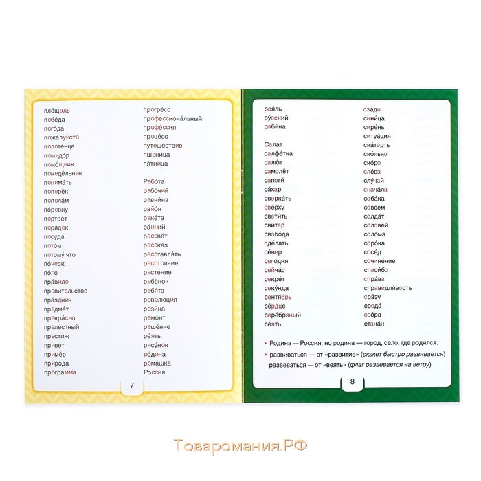 Шпаргалка по русскому языку «Орфографический словарик», 12 стр., 1-4 класс