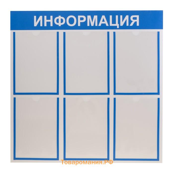 Самый стенд. Стенд "информация" 6 плоских карманов а4 красный 1654193. Карман для стенда. Информация стенд, синий,. Стенд на 6 карманов