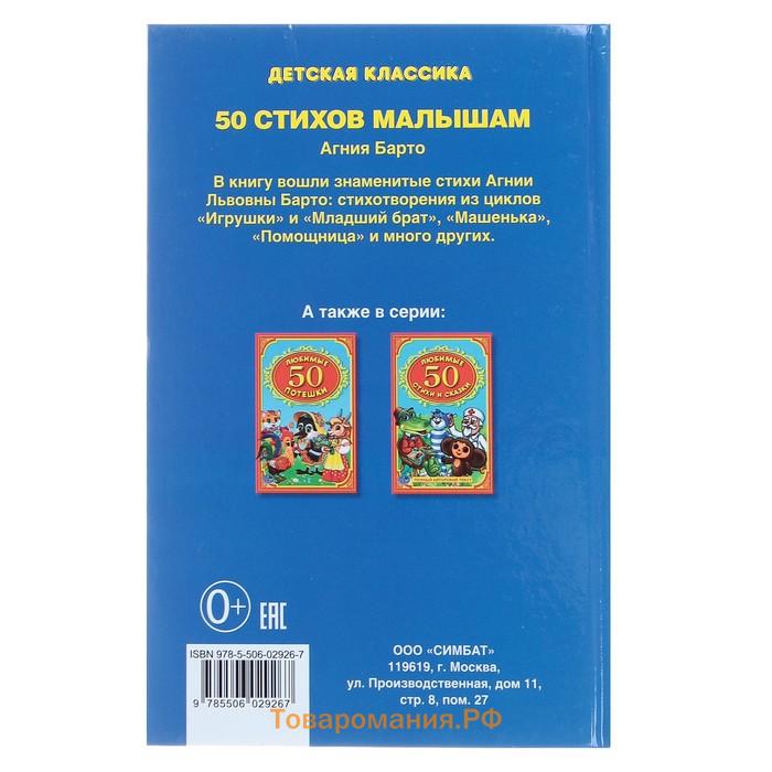 Детская классика «50 стихов малышам», Барто А. Л.