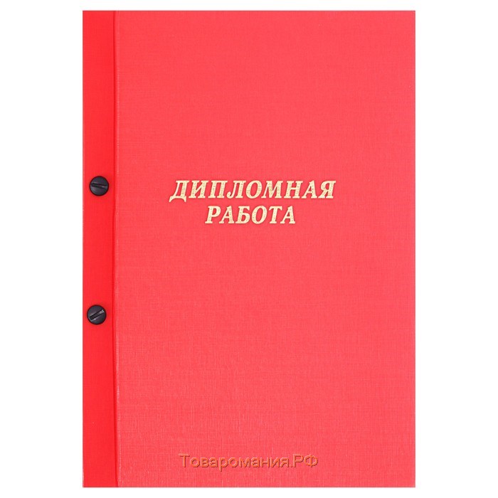 Папка для работ. Дипломный проект папка. Скоросшиватель для диплома. Папка для дипломных работ. Красная папка для диплома.