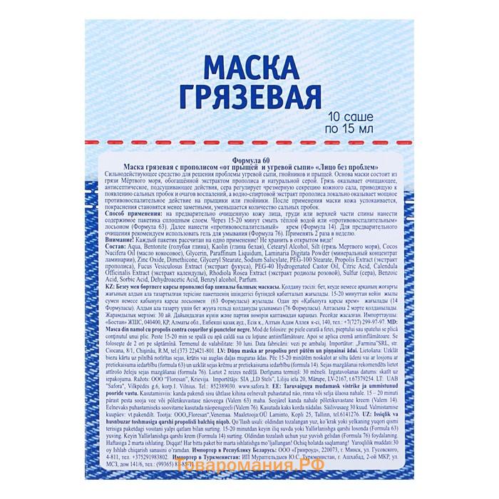 Маска грязевая с прополисом от прыщей и угревой сыпи «Лицо без проблем», 10 х15 мл