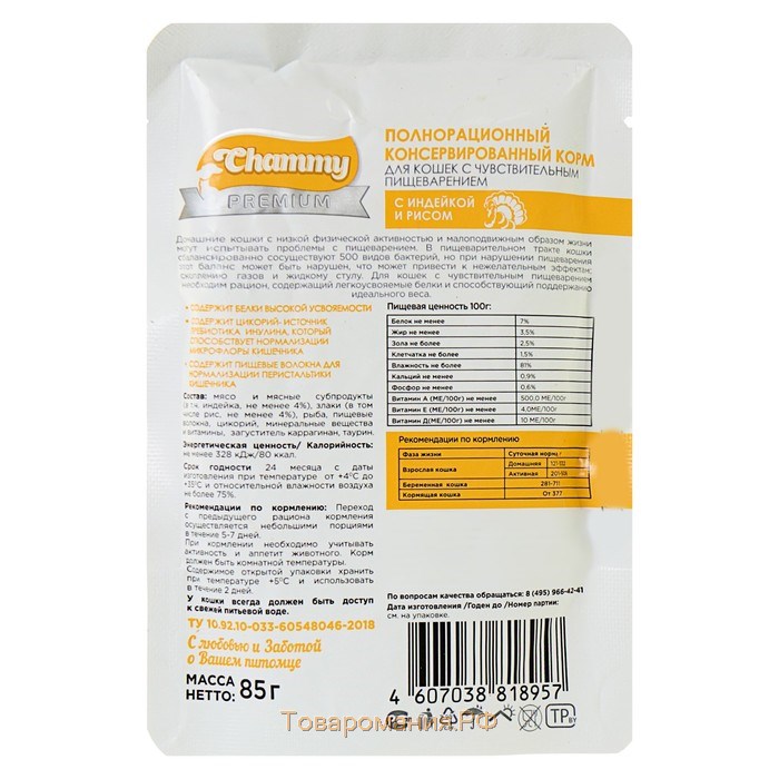 Влажный корм Chammy Premium для кошек с чувствительным пищеварением, индейка/рис, 85 г