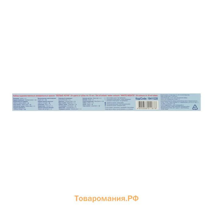 Акварель художественная в тубе, 24 цвета х 10 мл, ЗХК "Белые ночи", 19411228