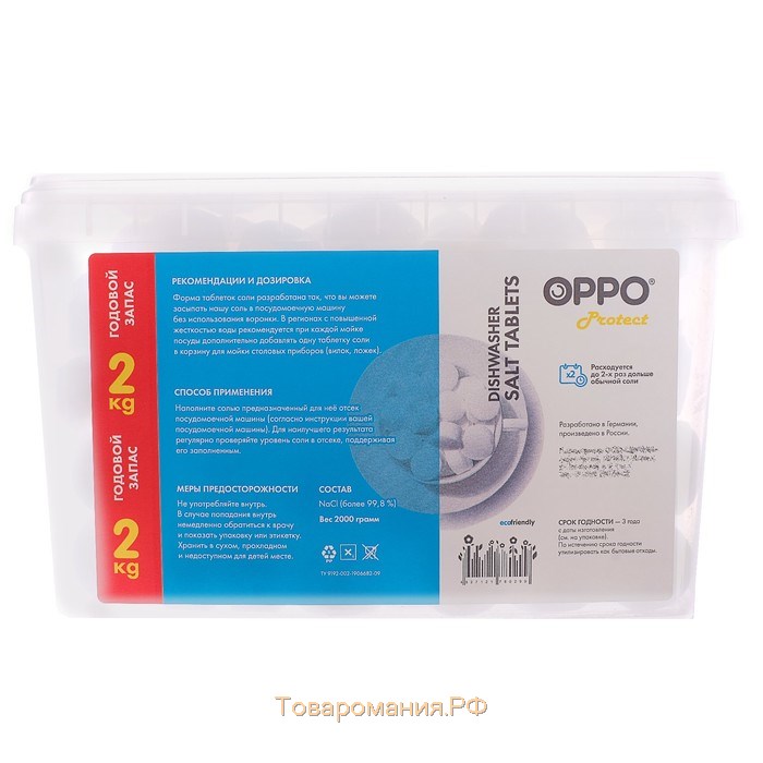 Соль таблетированная для посудомоечных машин OPPO Protect, 2 кг