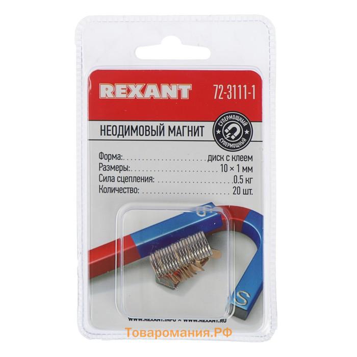 Неодимовый магнит REXANT, диск 10х1 мм, сцепление 0.5 кг, 20 шт