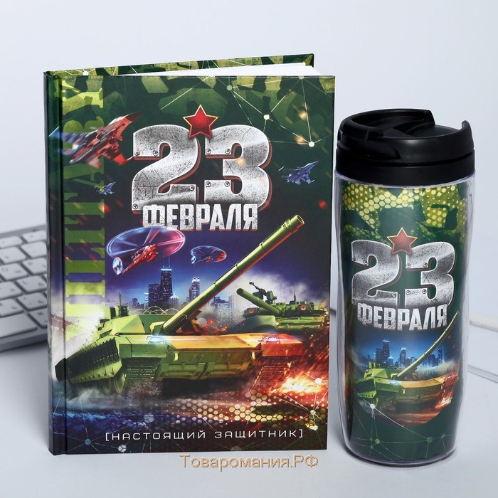 Подарочный набор: ежеднкевник в твердой обложке А5, 80 л. И термостакан 350 мл «23 февраля танк»